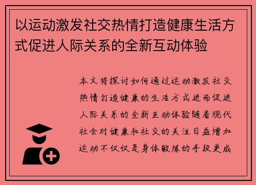 以运动激发社交热情打造健康生活方式促进人际关系的全新互动体验