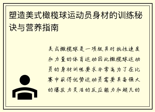 塑造美式橄榄球运动员身材的训练秘诀与营养指南