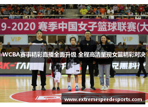 WCBA赛事精彩直播全面升级 全程高清呈现女篮精彩对决