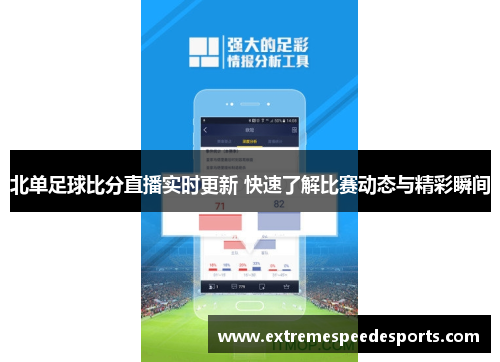 北单足球比分直播实时更新 快速了解比赛动态与精彩瞬间