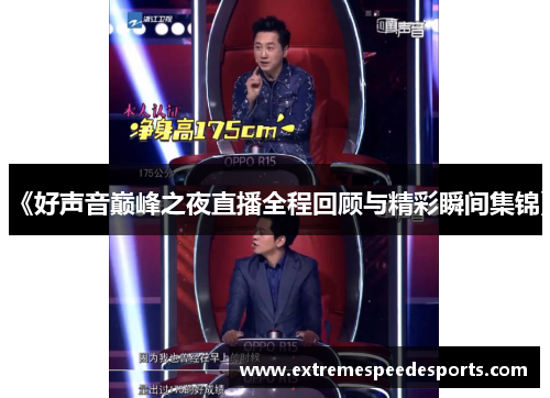 《好声音巅峰之夜直播全程回顾与精彩瞬间集锦》