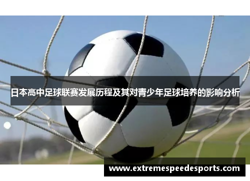 日本高中足球联赛发展历程及其对青少年足球培养的影响分析