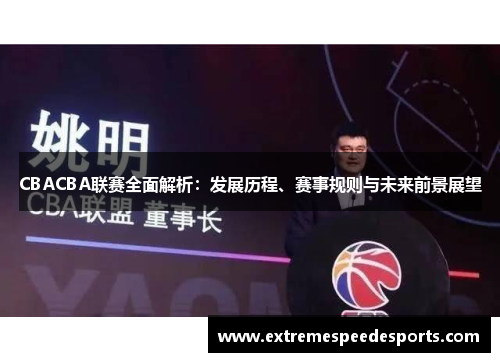 CBACBA联赛全面解析：发展历程、赛事规则与未来前景展望