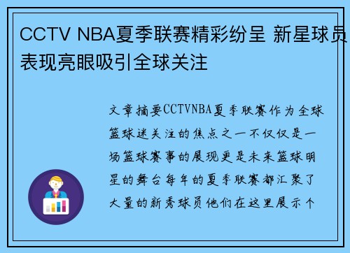CCTV NBA夏季联赛精彩纷呈 新星球员表现亮眼吸引全球关注