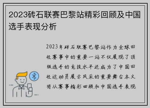 2023砖石联赛巴黎站精彩回顾及中国选手表现分析