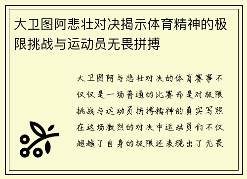 大卫图阿悲壮对决揭示体育精神的极限挑战与运动员无畏拼搏