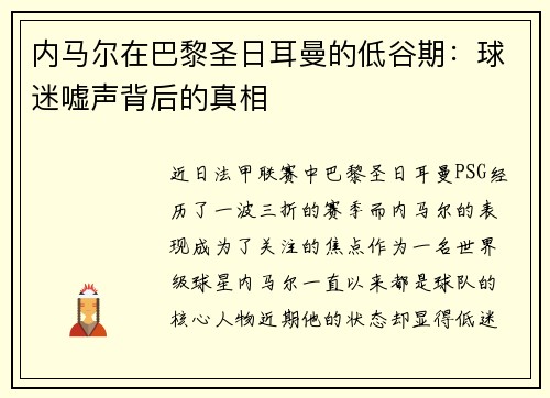内马尔在巴黎圣日耳曼的低谷期：球迷嘘声背后的真相