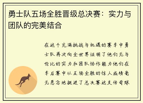 勇士队五场全胜晋级总决赛：实力与团队的完美结合