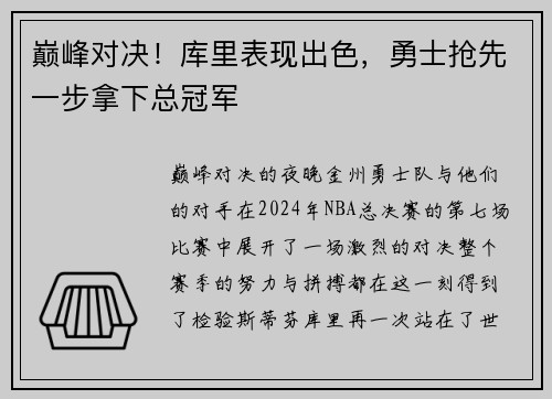 巅峰对决！库里表现出色，勇士抢先一步拿下总冠军
