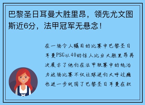 巴黎圣日耳曼大胜里昂，领先尤文图斯近6分，法甲冠军无悬念！