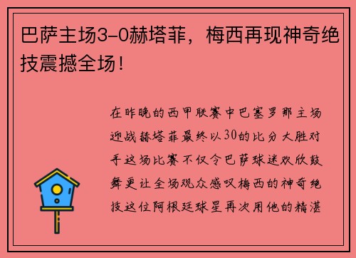 巴萨主场3-0赫塔菲，梅西再现神奇绝技震撼全场！