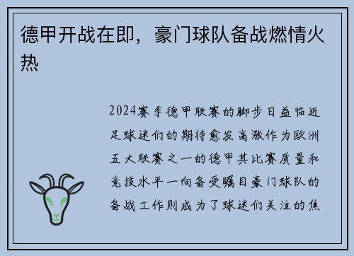 德甲开战在即，豪门球队备战燃情火热