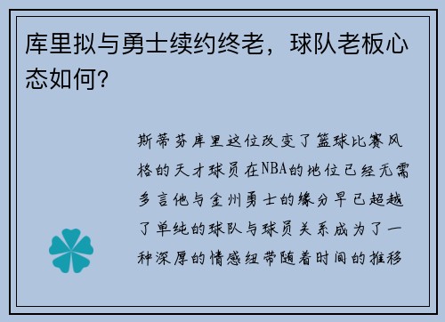 库里拟与勇士续约终老，球队老板心态如何？