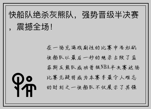快船队绝杀灰熊队，强势晋级半决赛，震撼全场！