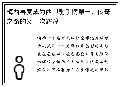 梅西再度成为西甲射手榜第一，传奇之路的又一次辉煌