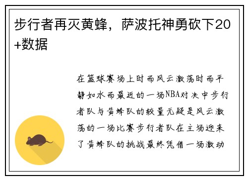 步行者再灭黄蜂，萨波托神勇砍下20+数据