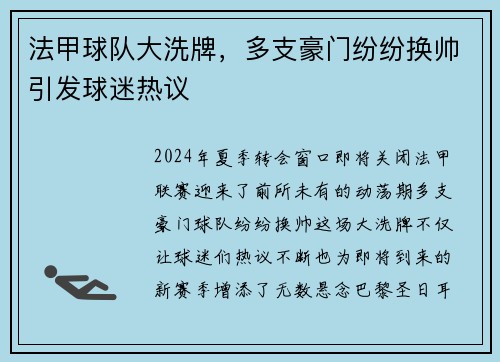 法甲球队大洗牌，多支豪门纷纷换帅引发球迷热议