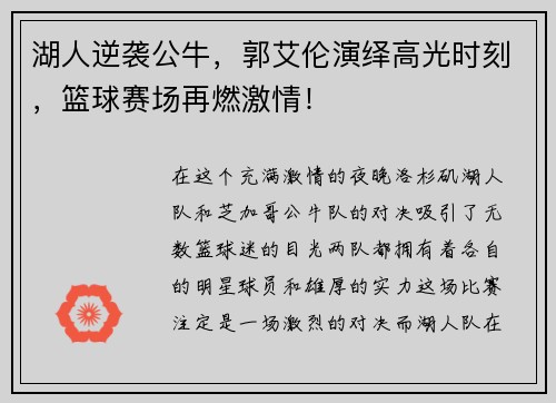 湖人逆袭公牛，郭艾伦演绎高光时刻，篮球赛场再燃激情！