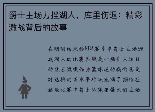 爵士主场力挫湖人，库里伤退：精彩激战背后的故事