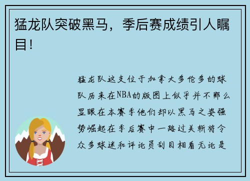 猛龙队突破黑马，季后赛成绩引人瞩目！