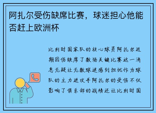 阿扎尔受伤缺席比赛，球迷担心他能否赶上欧洲杯