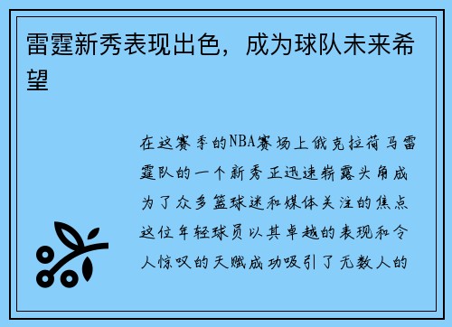 雷霆新秀表现出色，成为球队未来希望