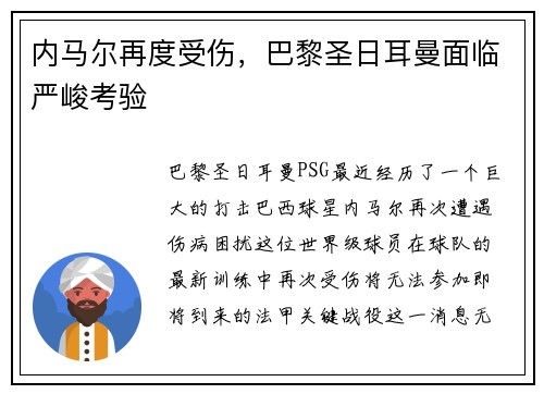 内马尔再度受伤，巴黎圣日耳曼面临严峻考验