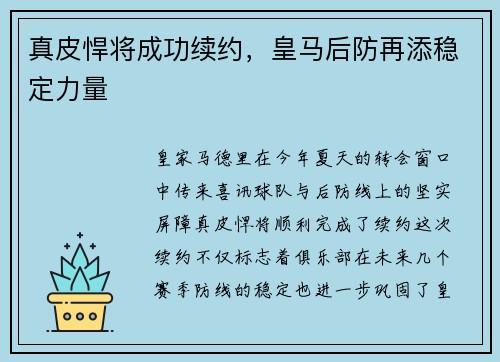 真皮悍将成功续约，皇马后防再添稳定力量